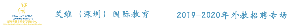 艾維（深圳）國際教育外教招聘專場2019-2020