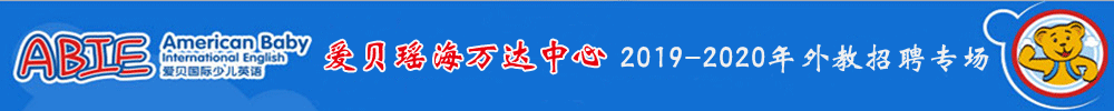 愛貝國際少兒英語瑤海萬達中心外教招聘專場2019-2020