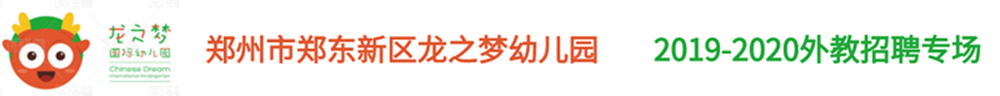鄭州市鄭東新區(qū)龍之夢幼兒園外教招聘專場2019-2020