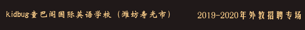 山東省濰坊壽光市童巴閣國(guó)際英語(yǔ)外教招聘專(zhuān)場(chǎng)2019-2020