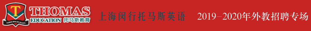 上海閔行區(qū)托馬斯學(xué)習(xí)館外教招聘專(zhuān)場(chǎng)（第二期）2019-2020