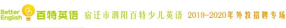 江蘇省宿遷市泗陽百特少兒英語外教招聘專場(chǎng)2019-2020