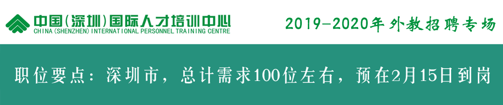 中國（深圳）國際人才培訓(xùn)中心外教招聘（第二期）2019-2020