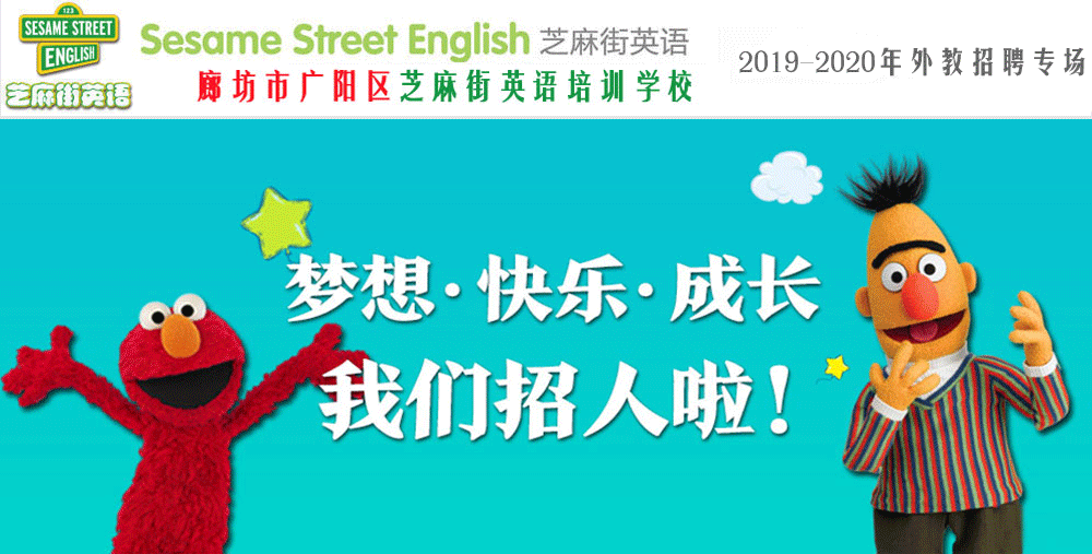 廊坊市廣陽區(qū)芝麻街英語培訓(xùn)學(xué)校外教招聘專場（第二期）2019-2020