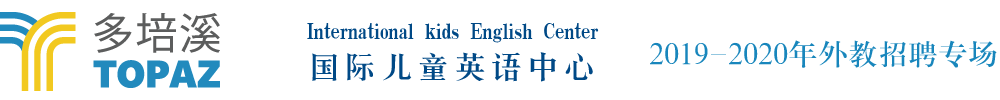 湖北省荊州市多培溪國際英語培訓中心外教招聘專場2019-2020
