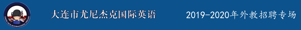 遼寧省大連市尤尼杰克國際英語外教招聘專場2019-2020