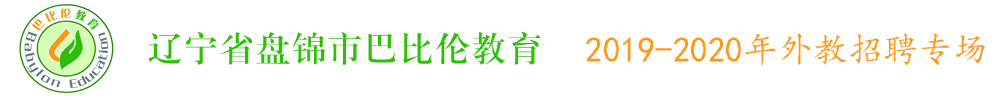 遼寧省盤錦市巴比倫教育外教招聘專場2019-2020
