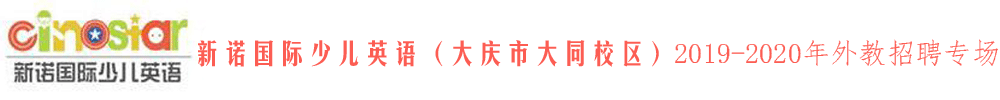 新諾國際少兒英語大慶市大同校區(qū)外教招聘專場2019-2020
