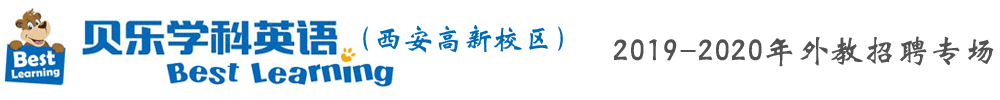 貝樂(lè)學(xué)科英語(yǔ)西安高新校區(qū)外教招聘專(zhuān)場(chǎng)2019-2020