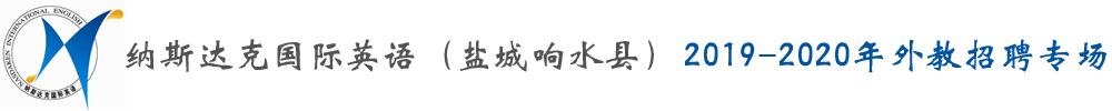 江蘇鹽城響水縣納斯達(dá)克國際英語外教招聘專場(chǎng)2019-2020