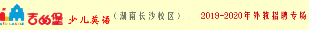 吉的堡少兒英語湖南長沙校區(qū)外教招聘專場2019-2020