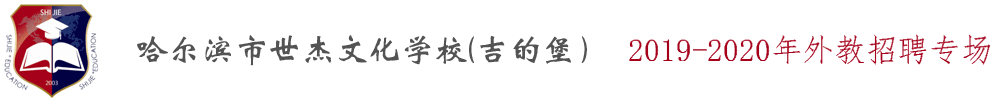 哈爾濱市世杰文化學(xué)校（吉的堡）外教招聘專場2019-2020