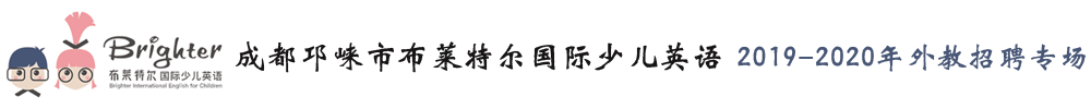 成都邛崍市布萊特爾國(guó)際少兒英語(yǔ)外教招聘專場(chǎng)2019-2020