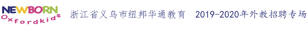 浙江省義烏市紐邦華通教育外教招聘專場(chǎng)2019-2020