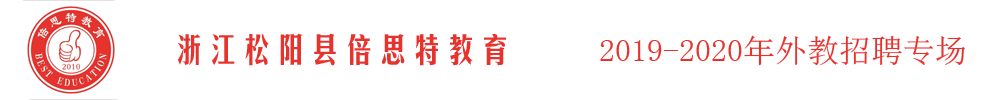 浙江松陽縣倍思特教育外教招聘專場（第三期）2019-2020
