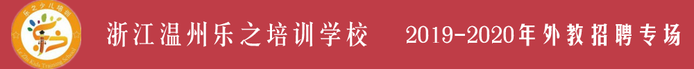 浙江溫州平陽縣樂之培訓(xùn)外教招聘專場2019-2020