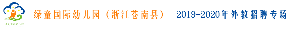浙江省蒼南縣綠童國(guó)際幼兒園外教招聘專場(chǎng)2019-2020