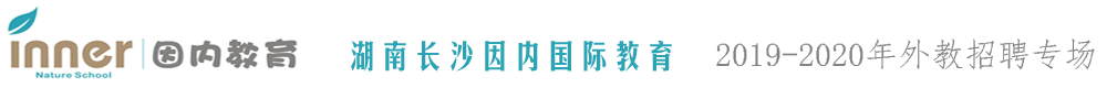 湖南長(zhǎng)沙因內(nèi)國(guó)際教育外教招聘專場(chǎng)2019-2020