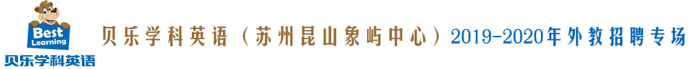 貝樂學科英語蘇州昆山象嶼中心外教招聘專場2019-2020