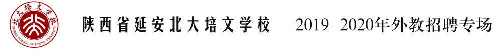 陜西省延安北大培文學(xué)校外教招聘專場(chǎng)2019-2020