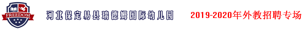 河北保定易縣瑞德姆國(guó)際幼兒園外教招聘專場(chǎng)2019-2020