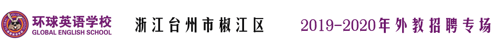 浙江臺(tái)州椒江區(qū)環(huán)球英語(yǔ)學(xué)校外教招聘專(zhuān)場(chǎng)2019-2020