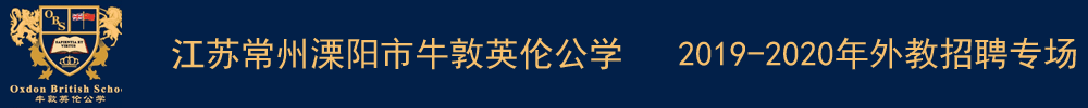 江蘇常州溧陽市牛敦英倫公學(xué)外教招聘專場2019-2020