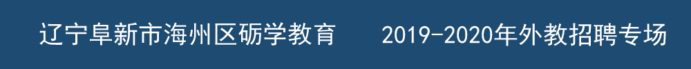 遼寧阜新市海州區(qū)礪學(xué)教育外教招聘專場2019-2020