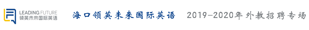 ?？陬I(lǐng)英未來(lái)國(guó)際英語(yǔ)外教招聘專(zhuān)場(chǎng)2019-2020