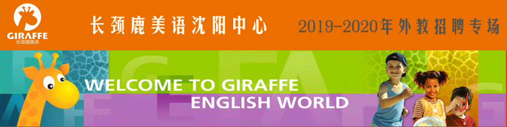 長頸鹿美語學(xué)校沈陽中心外教招聘專場2019-2020