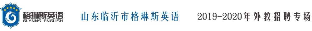 山東臨沂市格琳斯英語外教招聘專場(chǎng)2019-2020
