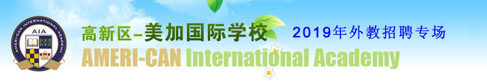 山東濰坊美加國(guó)際學(xué)校2019外教招聘專場(chǎng)2019-2020