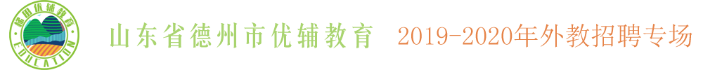 山東省德州市優(yōu)輔教育外教招聘專場2019-2020