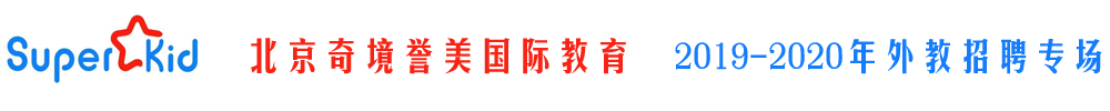 北京奇境譽(yù)美國際教育外教招聘專場2019-2020