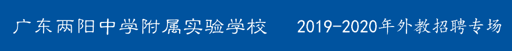 廣東兩陽中學(xué)附屬實(shí)驗(yàn)學(xué)校外教招聘專場2019-2020