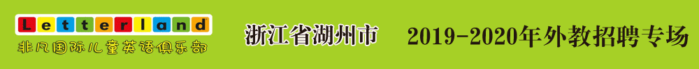 浙江省湖州市非凡國際兒童英語外教招聘專場2019-2020