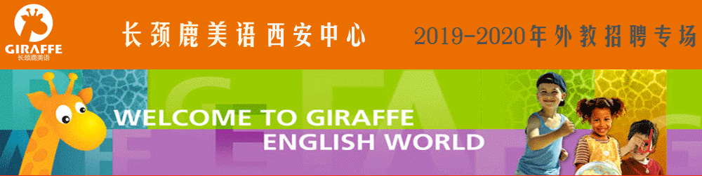 長頸鹿美語學(xué)校西安中心外教招聘專場2019-2020