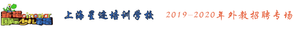 上海星跡培訓(xùn)學(xué)校外教招聘專場2019-2020