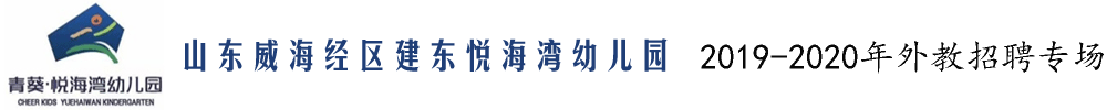 山東威海經(jīng)區(qū)建東悅海灣幼兒園外教招聘專場2019-2020