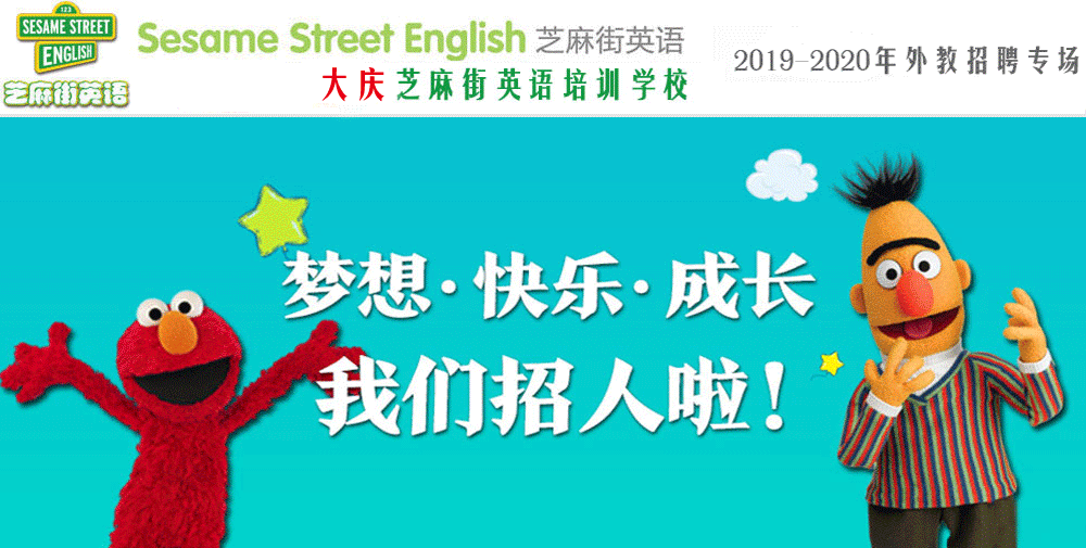 芝麻街英語大慶中心外教招聘專場2019-2020
