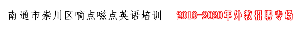 南通市崇川區(qū)嘀點嗞點英語培訓外教招聘專場2019-2020