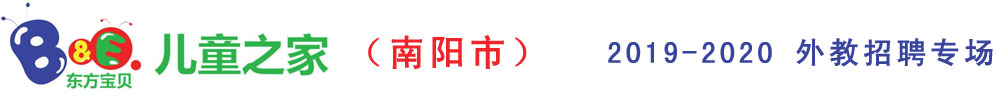 南陽市東方寶貝兒童之家幼兒園外教招聘專場2019-2020
