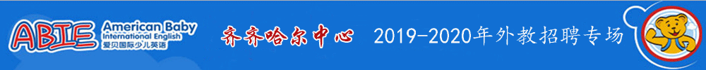 愛貝少兒英語黑龍江齊齊哈爾中心外教招聘專場2019-2020