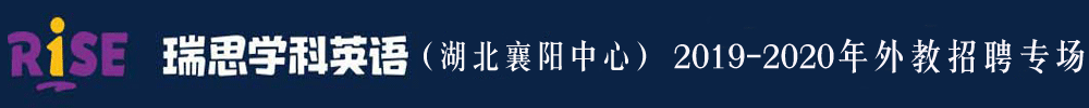 瑞思學(xué)科英語湖北襄陽中心外教招聘專場2019-2020