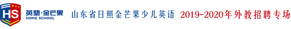 山東省日照金芒果少兒英語外教招聘專場(chǎng)2019-2020