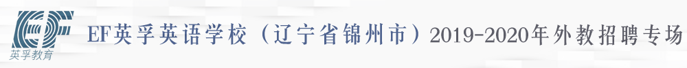 遼寧省錦州市EF英孚英語學校外教招聘專場2019-2020