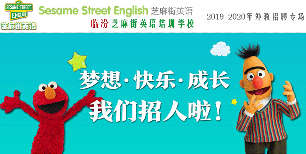 芝麻街英語(yǔ)臨汾中心外教招聘專場(chǎng)2019-2020