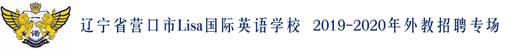 遼寧省營口市Lisa國際英語外教招聘專場2019-2020