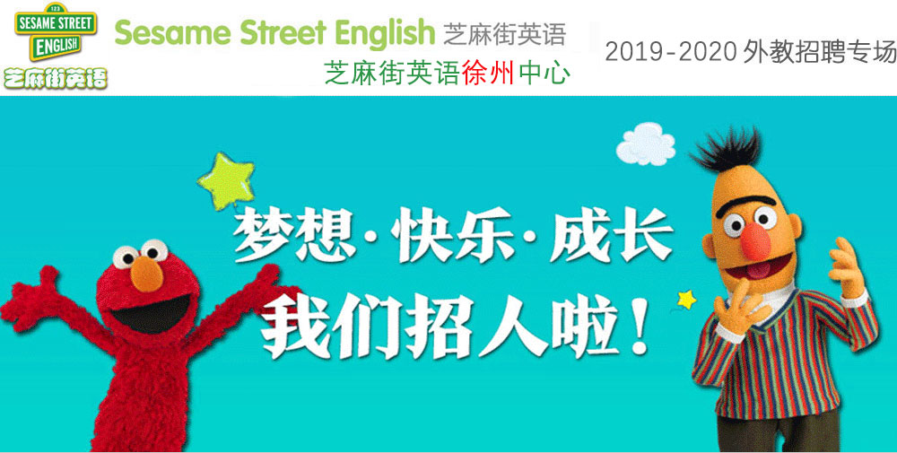 芝麻街英語徐州中心外教招聘專場(chǎng)2019-2020