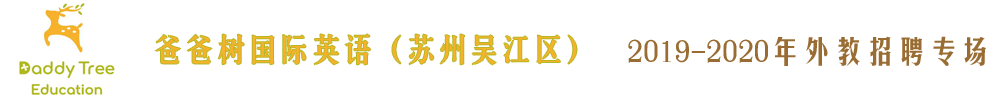 蘇州市吳江區(qū)爸爸樹國際英語外教招聘專場2019-2020